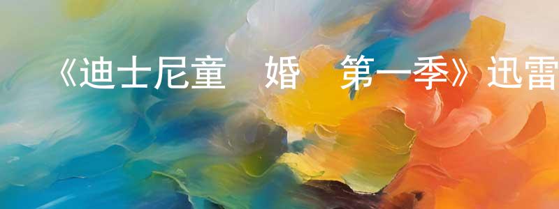 艾紅紅發布《迪士尼童話婚禮第一季》迅雷下載/在線觀看-選秀綜藝-美劇天堂